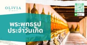 พระพุทธรูปประจำวันเกิด