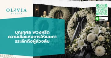 บุญกุศล พวงหรีด ความเชื่อแห่งการให้และการระลึกถึงผู้ล่วงลับ