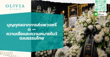 บุญกุศล พวงหรีด ในงานศพไทย