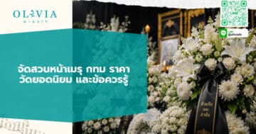 จัดสวนหน้าเมรุ