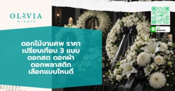 ดอกไม้งานศพ ราคา