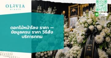 ดอกไม้หน้าโลง ราคา — ข้อมูลครบ ราคา วิธีสั่ง บริการกทม