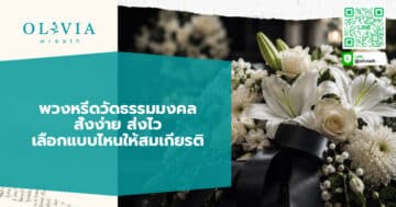 พวงหรีดวัดธรรมมงคล