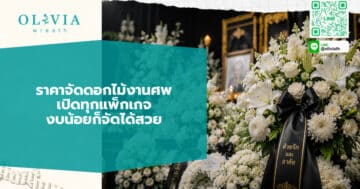 ราคาจัดดอกไม้งานศพ เปิดทุกแพ็กเกจ งบน้อยก็จัดได้สวย