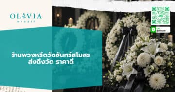 ร้านพวงหรีดวัดจันทร์สโมสร ส่งถึงวัด ราคาดี