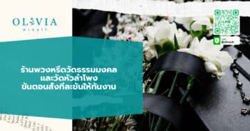 ร้านพวงหรีดวัดธรรมมงคล และวัดหัวลำโพง ขั้นตอนสั่งทีละขั้นให้ทันงาน