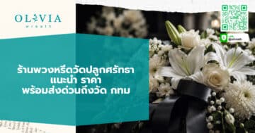 ร้านพวงหรีดวัดปลูกศรัทธา แนะนำ ราคา พร้อมส่งด่วนถึงวัด กทม