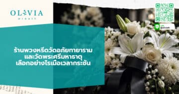 ร้านพวงหรีดวัดอภัยทายาราม และวัดพระศรีมหาธาตุ เลือกอย่างไรเมื่อเวลากระชั้น
