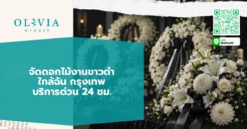 จัดดอกไม้งานขาวดำ ใกล้ฉัน กรุงเทพ บริการด่วน 24 ชม.