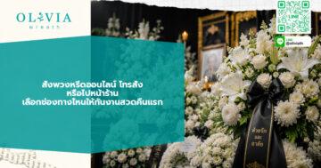 สั่งพวงหรีดออนไลน์ โทรสั่ง หรือไปหน้าร้าน เลือกช่องทางไหนให้ทันงานสวดคืนแรก