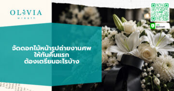 จัดดอกไม้หน้ารูปถ่ายงานศพ ให้ทันคืนแรก ต้องเตรียมอะไรบ้าง