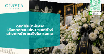 ดอกไม้หน้าหีบศพ เลือกดอกแบบไหน งบเท่าไหร่ เล่าจากหน้างานจริงในกรุงเทพ