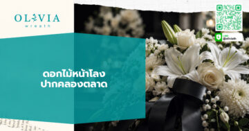 ดอกไม้หน้าโลง ปากคลองตลาด