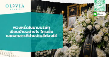 พวงหรีดในนามบริษัท